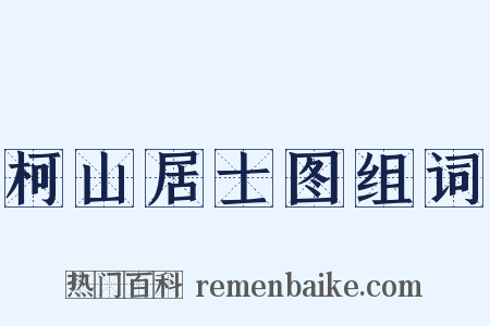 柯山居士图组词是什么意思的图片